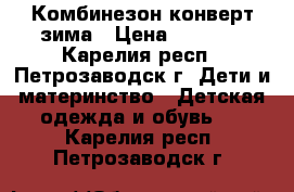 Комбинезон конверт зима › Цена ­ 1 000 - Карелия респ., Петрозаводск г. Дети и материнство » Детская одежда и обувь   . Карелия респ.,Петрозаводск г.